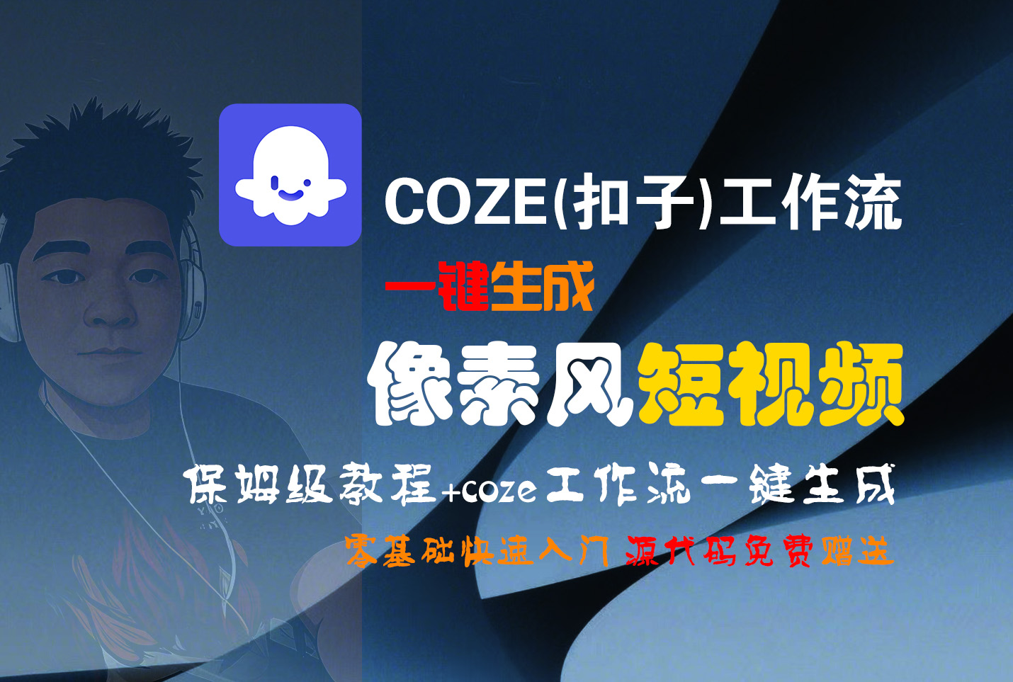【Coze实操教程】Coze工作流一键生成“像素风“短视频!工作流全流程保姆级教学 !2分钟一键生成无人工干预,零基础小白保姆级教程!娅氪网创资源-网创项目资源站-副业项目-创业项目-搞钱项目娅氪网创资源