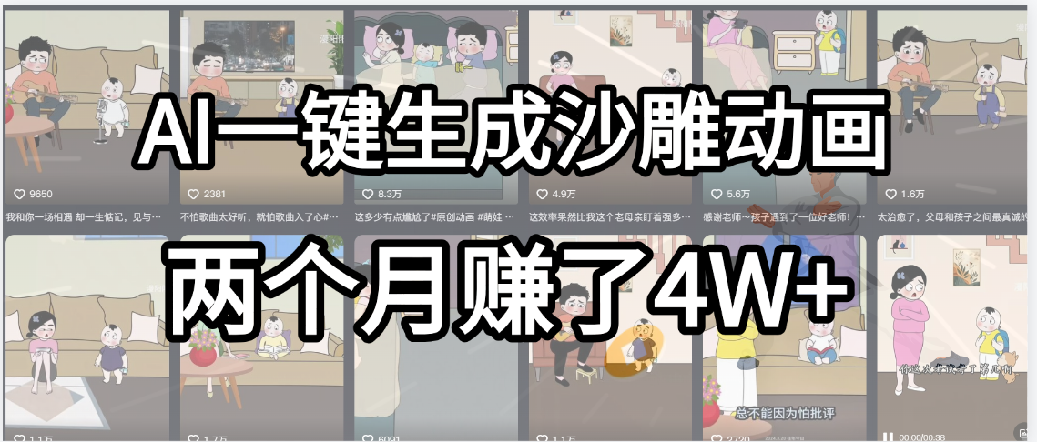 起号成功了!AI一键生成沙雕动画,就用这个教程,两个月赚4W+娅氪网创资源-网创项目资源站-副业项目-创业项目-搞钱项目娅氪网创资源
