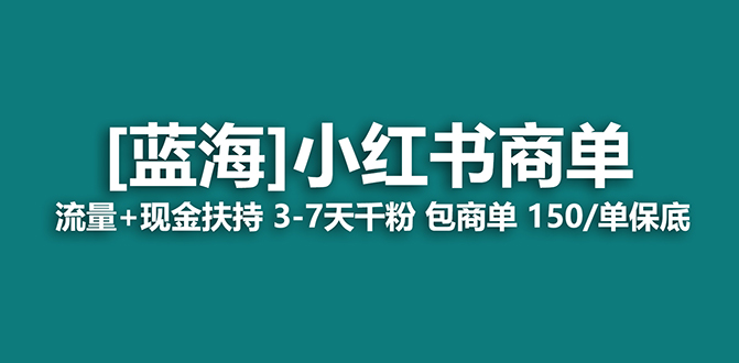 【蓝海项目】小红书商单项目，7天就能接广告变现，稳定一天500+保姆级玩法娅氪网创资源-网创项目资源站-副业项目-创业项目-搞钱项目娅氪网创资源