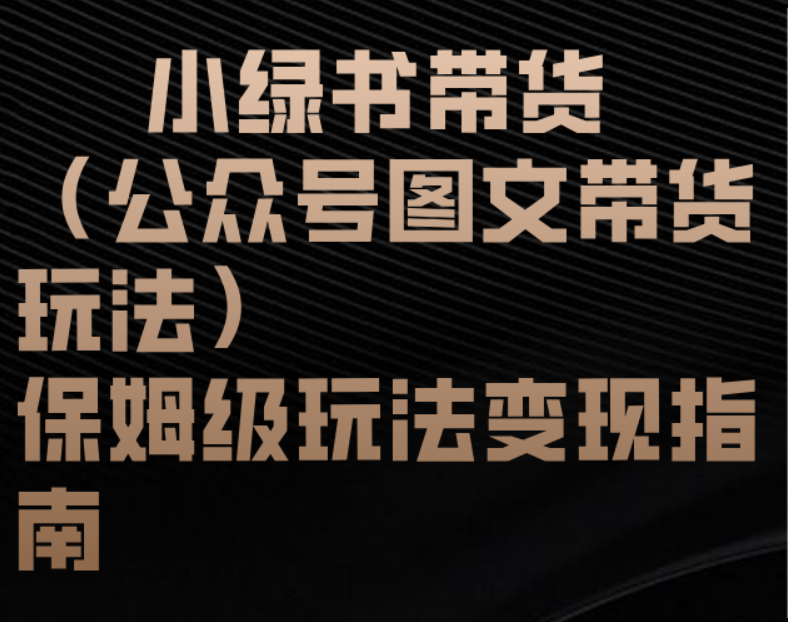 小绿书带货（公众号图文带货玩法）保姆级玩法变现指南娅氪网创资源-网创项目资源站-副业项目-创业项目-搞钱项目娅氪网创资源