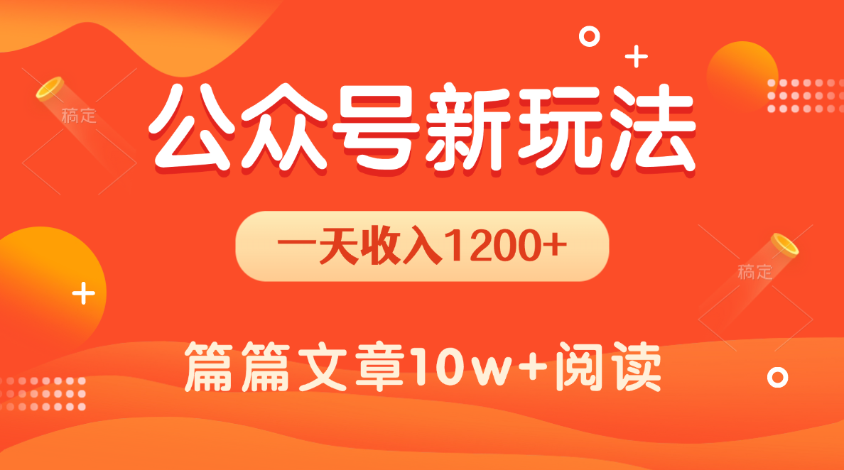 一天1200+，公众号流量主新玩法，操作简单容易上手娅氪网创资源-网创项目资源站-副业项目-创业项目-搞钱项目娅氪网创资源