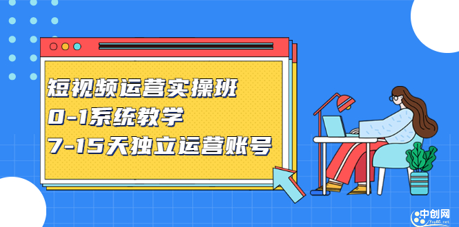 短视频运营实操班，0-1系统教学，​7-15天独立运营账号娅氪网创资源-网创项目资源站-副业项目-创业项目-搞钱项目娅氪网创资源