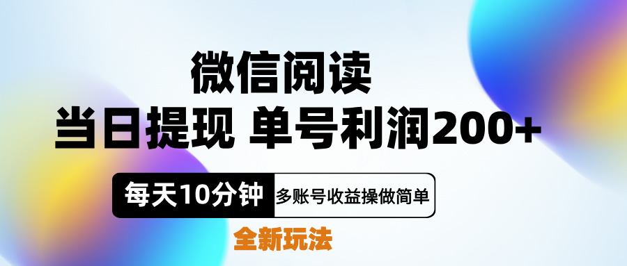 微信阅读新玩法，每天十分钟，单号利润200+，简单0成本，当日就能提…娅氪网创资源-网创项目资源站-副业项目-创业项目-搞钱项目娅氪网创资源