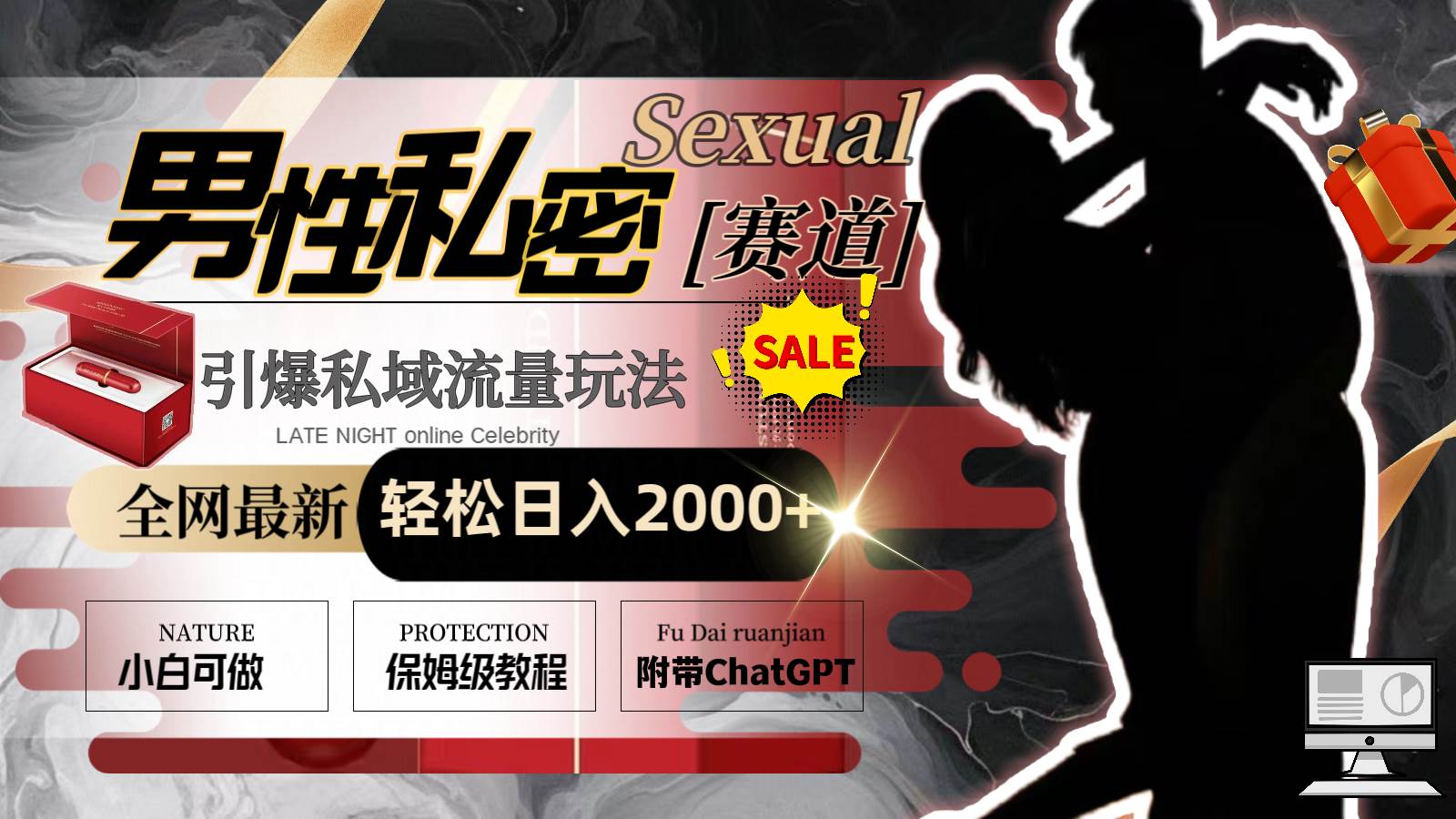 全网最新男性私密赛道玩法，引爆私域流量，轻松日入2000+娅氪网创资源-网创项目资源站-副业项目-创业项目-搞钱项目娅氪网创资源