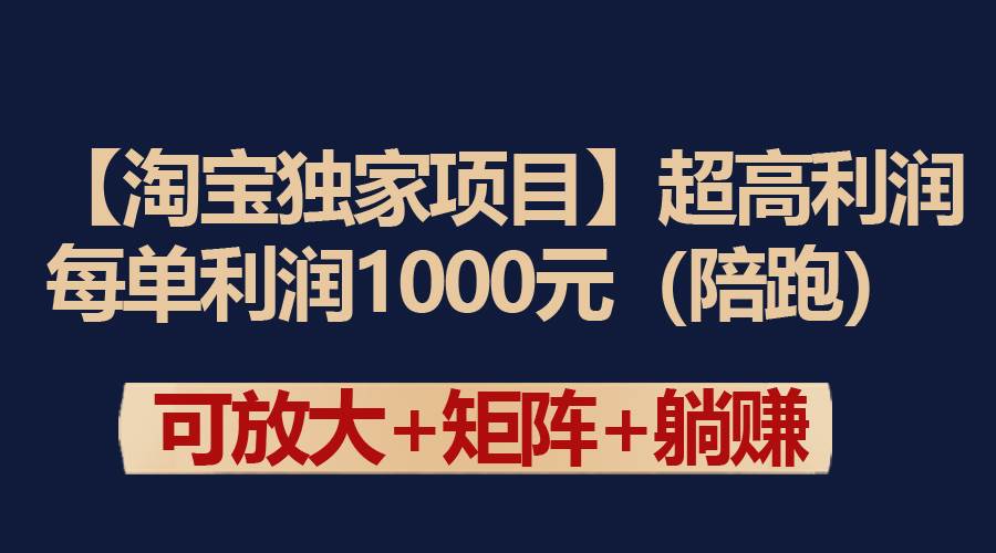 【淘宝独家项目】超高利润：每单利润1000元娅氪网创资源-网创项目资源站-副业项目-创业项目-搞钱项目娅氪网创资源