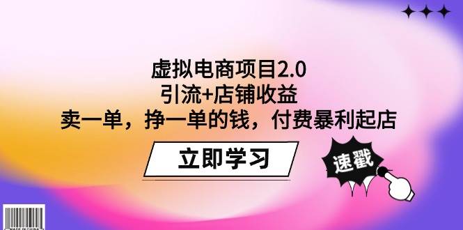 虚拟电商项目2.0:引流+店铺收益 卖一单,挣一单的钱,付费暴利起店网创吧-网创项目资源站-副业项目-创业项目-搞钱项目网创吧