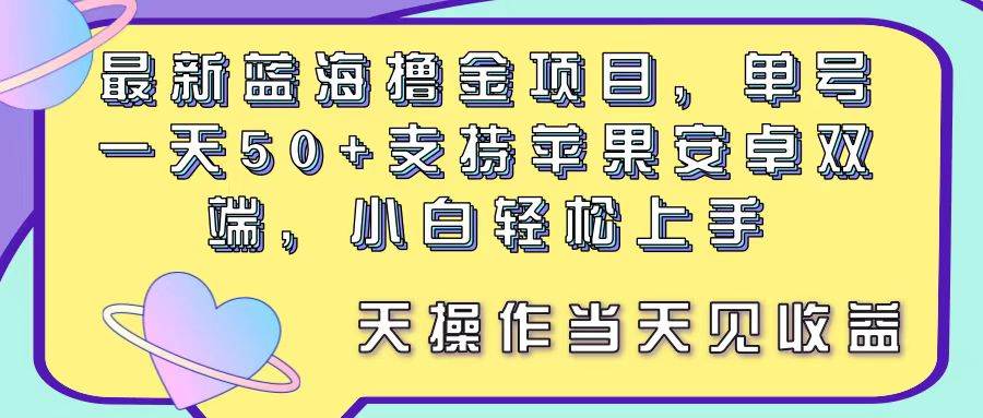 最新蓝海撸金项目，单号一天50+， 支持苹果安卓双端，小白轻松上手 当…娅氪网创资源-网创项目资源站-副业项目-创业项目-搞钱项目娅氪网创资源