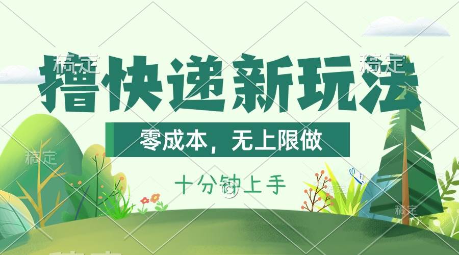 撸快递最新玩法，零成本，无上限做，日产1000+。课程看完就会娅氪网创资源-网创项目资源站-副业项目-创业项目-搞钱项目娅氪网创资源