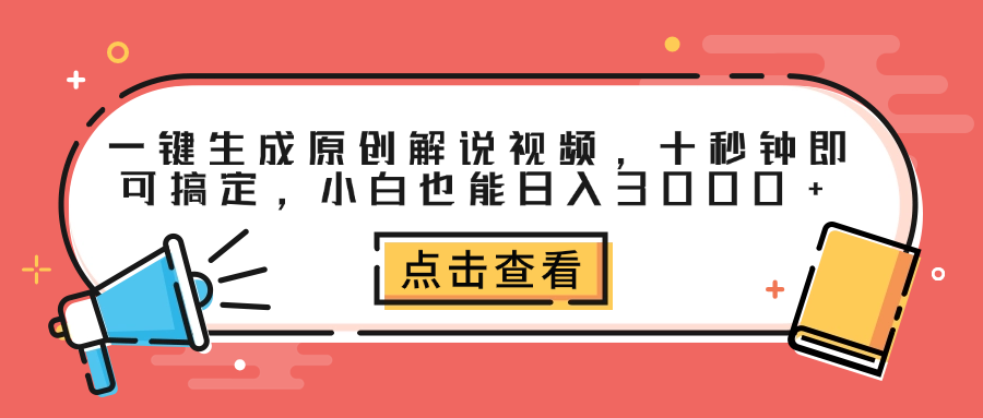一键生成原创解说视频,十秒钟即可搞定,小白也能日入3000+娅氪网创资源-网创项目资源站-副业项目-创业项目-搞钱项目娅氪网创资源