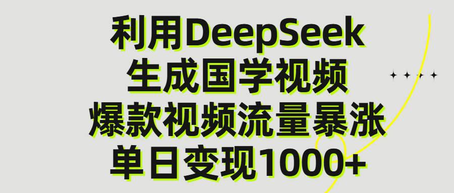 利用DeepSeek生产国学视频，单日变现1000+网创吧-网创项目资源站-副业项目-创业项目-搞钱项目网创吧