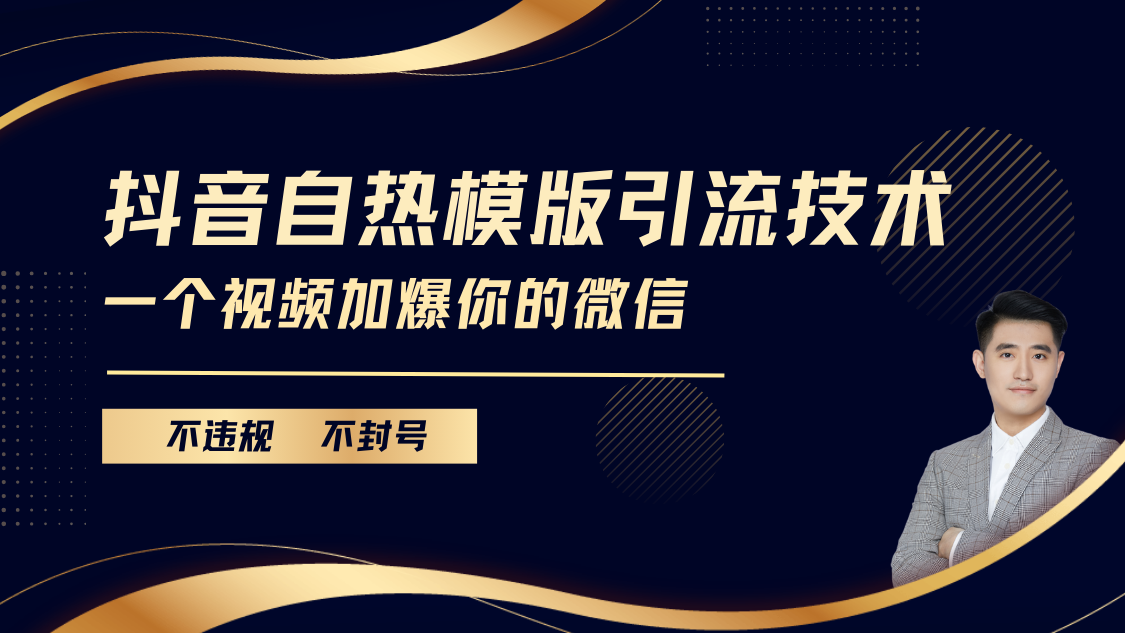 抖音最新自热模版引流技术，不违规不封号， 一个视频加爆你的微信娅氪网创资源-网创项目资源站-副业项目-创业项目-搞钱项目娅氪网创资源