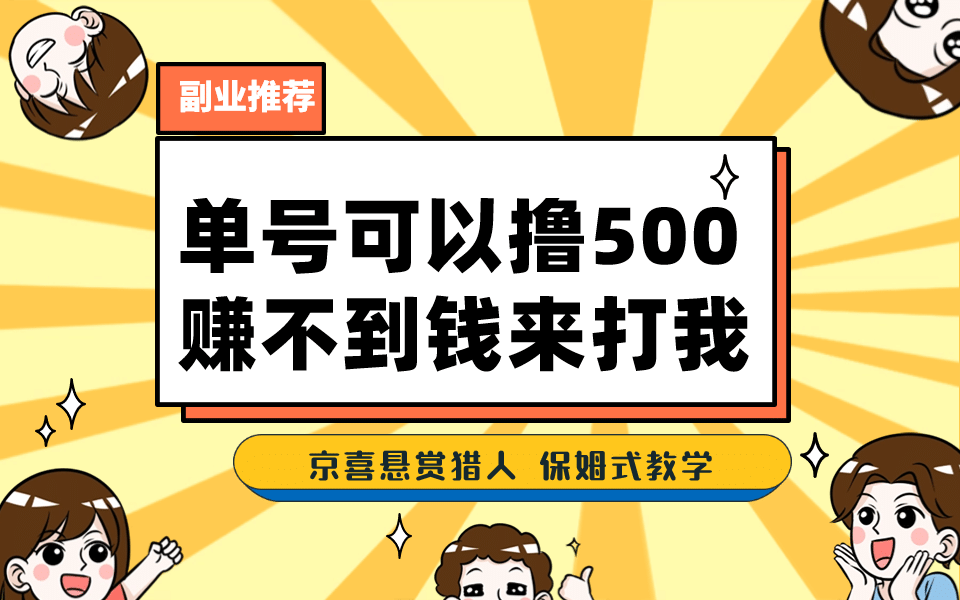 一号撸500，最新拉新app！赚不到钱你来打我！京喜最强悬赏猎人！保姆式教学娅氪网创资源-网创项目资源站-副业项目-创业项目-搞钱项目娅氪网创资源