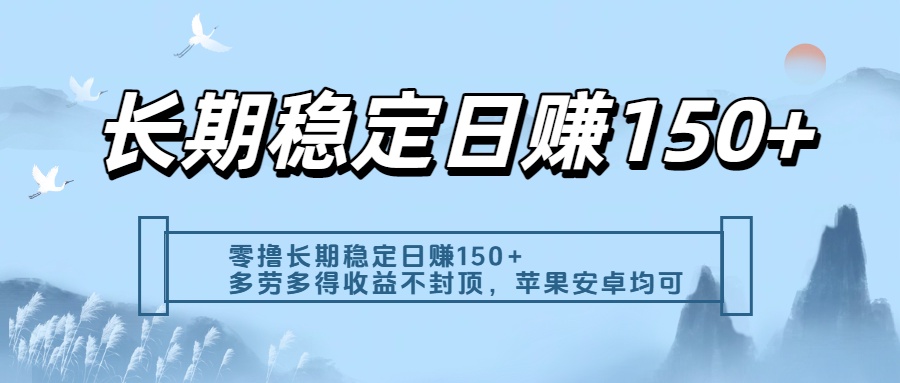 零撸实测:长期稳定日入150+,多劳多得收益不封顶,苹果安卓都能做娅氪网创资源-网创项目资源站-副业项目-创业项目-搞钱项目娅氪网创资源