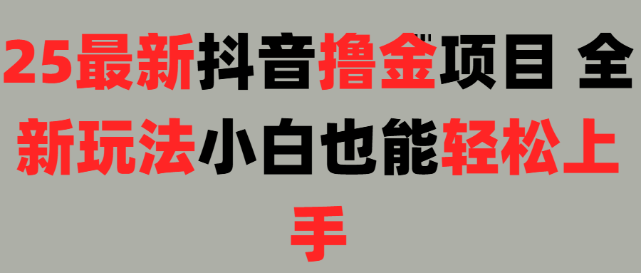 25最新抖音直播撸金项目,小白也能轻松上手!娅氪网创资源-网创项目资源站-副业项目-创业项目-搞钱项目娅氪网创资源