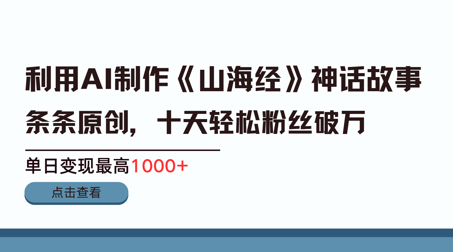 利用AI工具生成《山海经》神话故事，半个月2万粉丝，单日变现最高1000+娅氪网创资源-网创项目资源站-副业项目-创业项目-搞钱项目娅氪网创资源