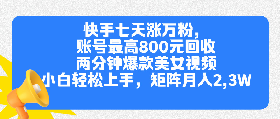 快手七天涨万粉，但账号最高800元回收。两分钟一个爆款美女视频，小白秒上手娅氪网创资源-网创项目资源站-副业项目-创业项目-搞钱项目娅氪网创资源