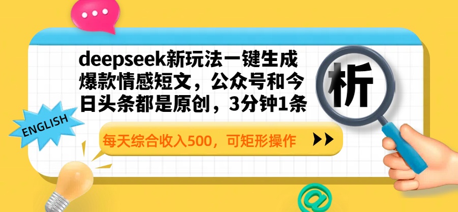 deepseek新玩法一键生成爆款情感短文,公众号和今日头条都是原创,3分钟1条,每天综合收入500,可矩形操作娅氪网创资源-网创项目资源站-副业项目-创业项目-搞钱项目娅氪网创资源