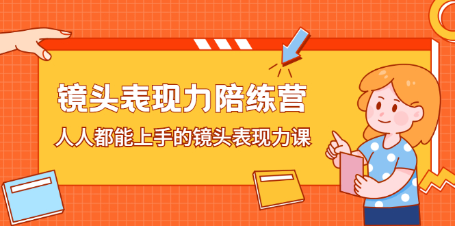 镜头表现力陪练营，人人都能上手的镜头表现力课娅氪网创资源-网创项目资源站-副业项目-创业项目-搞钱项目娅氪网创资源