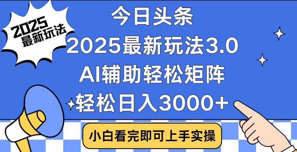 2025最新AI头条暴力掘金玩法,AI辅助轻松矩阵,当天起号,第二天见收益,轻松日入3000+(附详细教程)娅氪网创资源-网创项目资源站-副业项目-创业项目-搞钱项目娅氪网创资源
