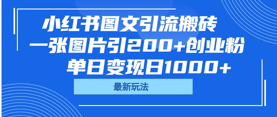 小红书图文引流搬砖,一张图片引200+创业粉,单日变现日1000+娅氪网创资源-网创项目资源站-副业项目-创业项目-搞钱项目娅氪网创资源