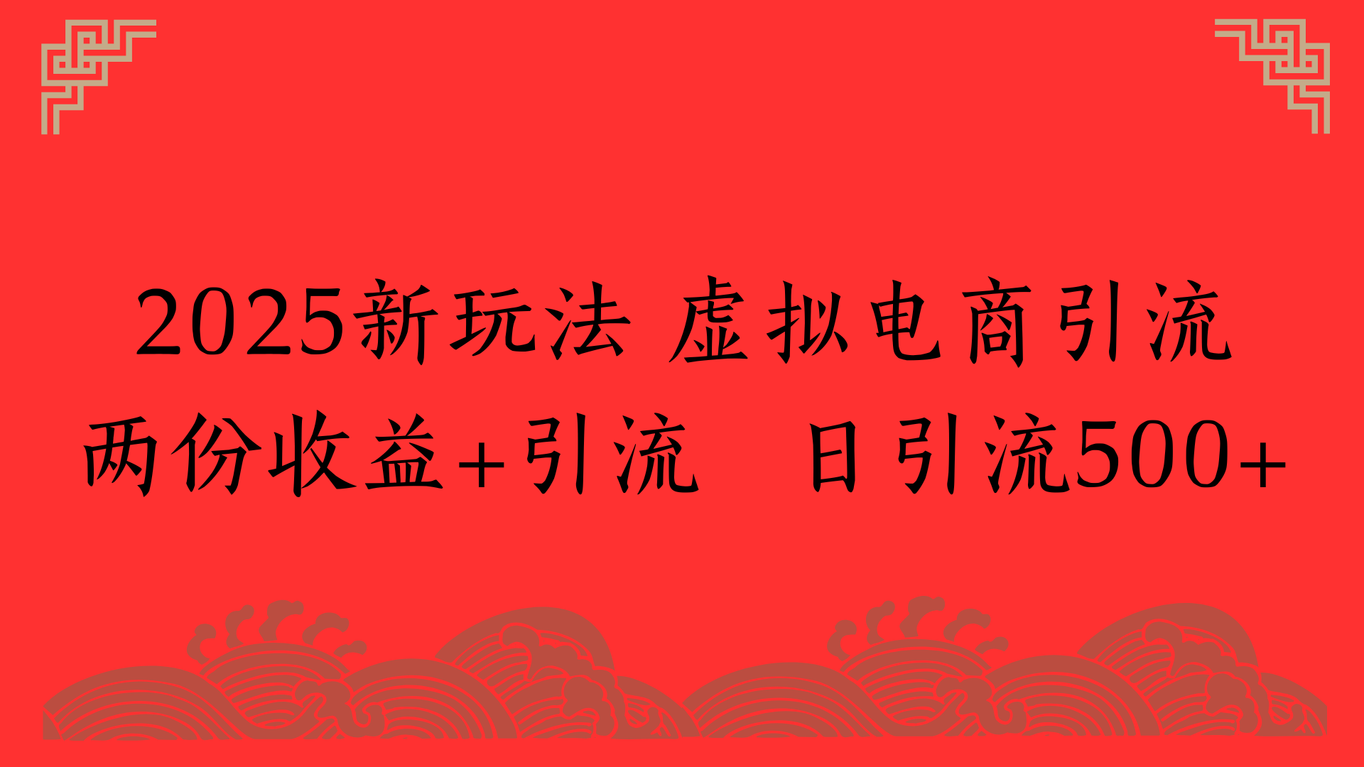 2025新玩法 虚拟电商引流两份收益+引流 日引流500+娅氪网创资源-网创项目资源站-副业项目-创业项目-搞钱项目娅氪网创资源