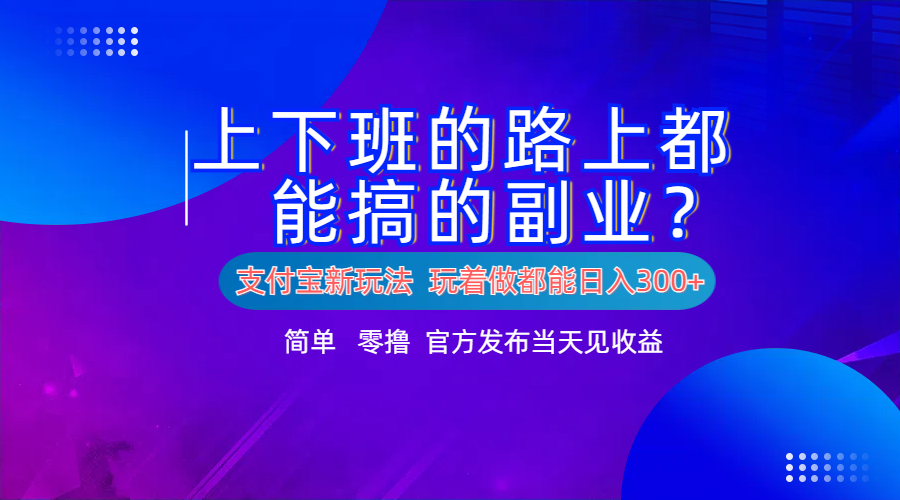 支付宝新项目!上下班的路上都能搞米的副业!简单日入300+娅氪网创资源-网创项目资源站-副业项目-创业项目-搞钱项目娅氪网创资源