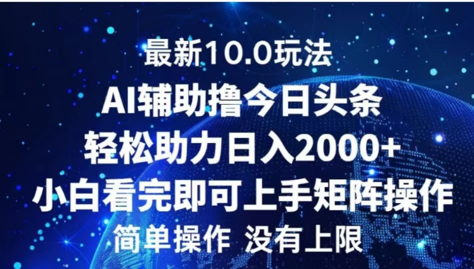 AI辅助撸今日头条,轻松助力日入2000+小白看完即可上手娅氪网创资源-网创项目资源站-副业项目-创业项目-搞钱项目娅氪网创资源