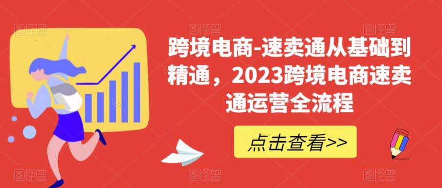 速卖通从0基础到精通，2023跨境电商-速卖通运营实战全流程娅氪网创资源-网创项目资源站-副业项目-创业项目-搞钱项目娅氪网创资源