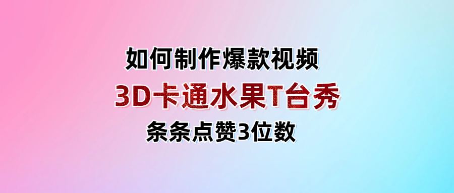 3D卡通水果走秀视频，条条点赞3位数，单日变现1000+娅氪网创资源-网创项目资源站-副业项目-创业项目-搞钱项目娅氪网创资源