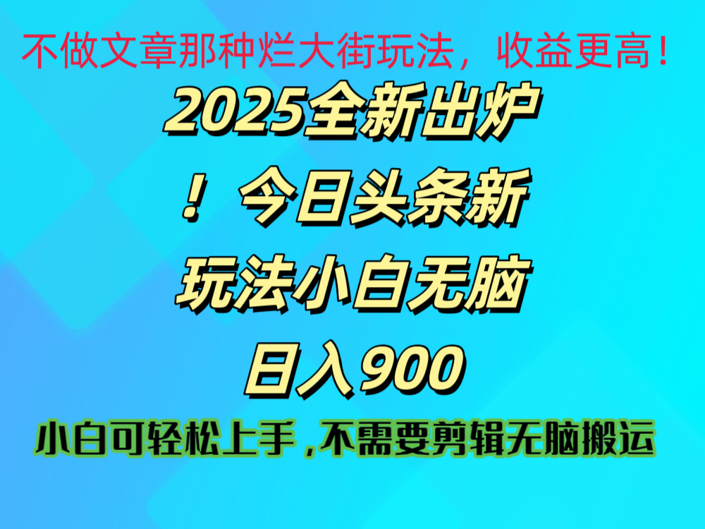 2025 全新出炉!今日头条视频赛道的掘金玩法,副业兼职日赚 900 +娅氪网创资源-网创项目资源站-副业项目-创业项目-搞钱项目娅氪网创资源