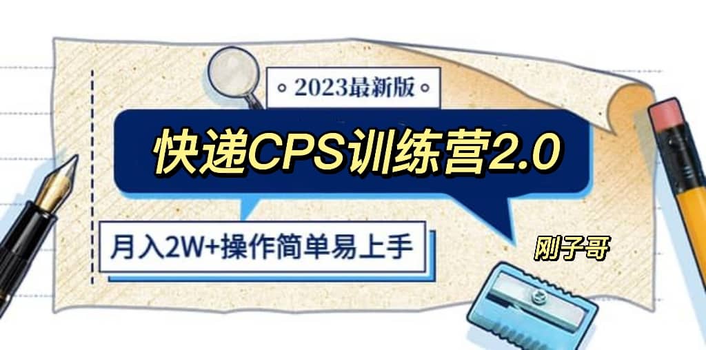 快递CPS 陪跑训练营2.0：月入2万的正规蓝海项目娅氪网创资源-网创项目资源站-副业项目-创业项目-搞钱项目娅氪网创资源