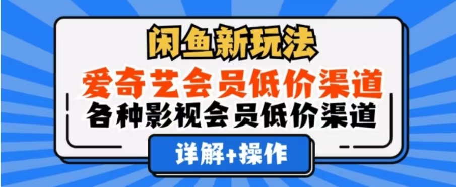 闲鱼新玩法，一天1000+，爱奇艺会员低价渠道，各种影视会员低价渠道娅氪网创资源-网创项目资源站-副业项目-创业项目-搞钱项目娅氪网创资源