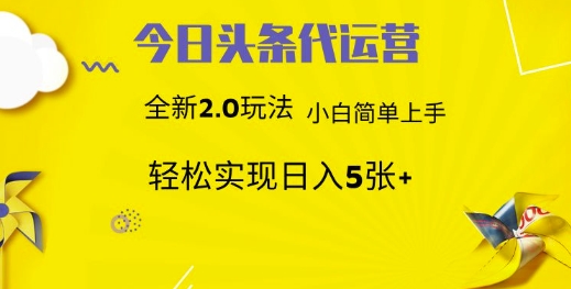 今日头条代运营项目 55分成 躺赚月入3000+娅氪网创资源-网创项目资源站-副业项目-创业项目-搞钱项目娅氪网创资源