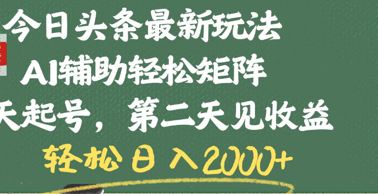 今日头条最新玩法，AI辅助轻松矩阵，当天起号，第二天见收益，轻松日入2000+娅氪网创资源-网创项目资源站-副业项目-创业项目-搞钱项目娅氪网创资源