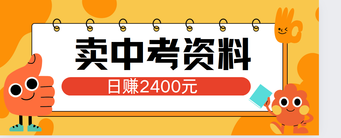 小红书卖中考资料单日引流150人当日变现2000元小白可实操娅氪网创资源-网创项目资源站-副业项目-创业项目-搞钱项目娅氪网创资源