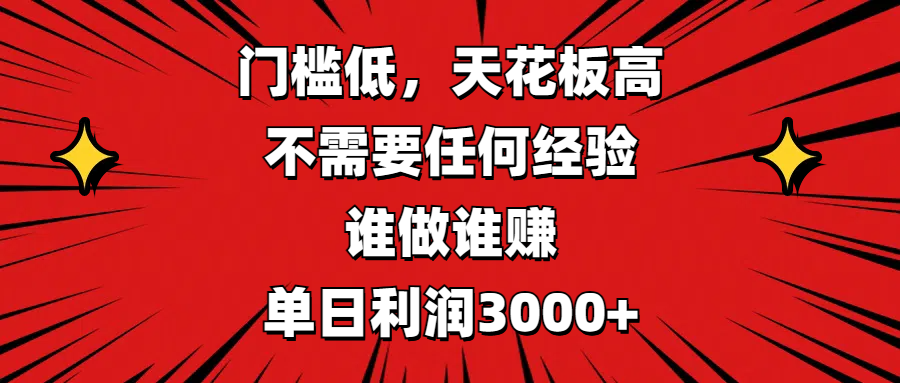 门槛低，收益高，不需要任何经验，谁做谁赚，单日利润3000+娅氪网创资源-网创项目资源站-副业项目-创业项目-搞钱项目娅氪网创资源