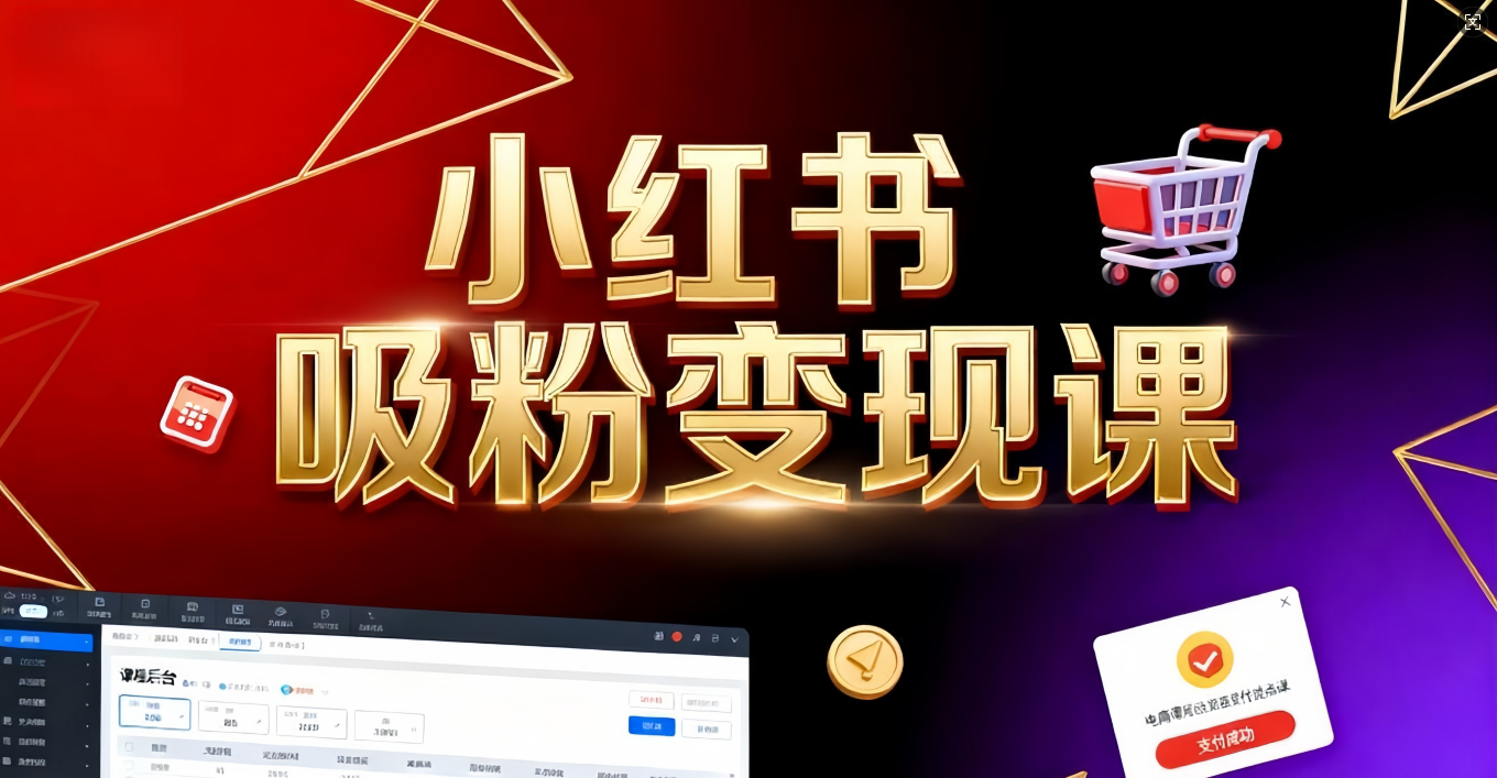 《小红书吸粉变现》当天变现不是梦!揭秘小红书吸粉变现的财富密码娅氪网创资源-网创项目资源站-副业项目-创业项目-搞钱项目娅氪网创资源