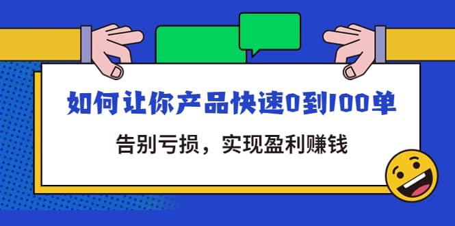 拼多多商家课:如何让你产品快速0到100单,告别亏损娅氪网创资源-网创项目资源站-副业项目-创业项目-搞钱项目娅氪网创资源