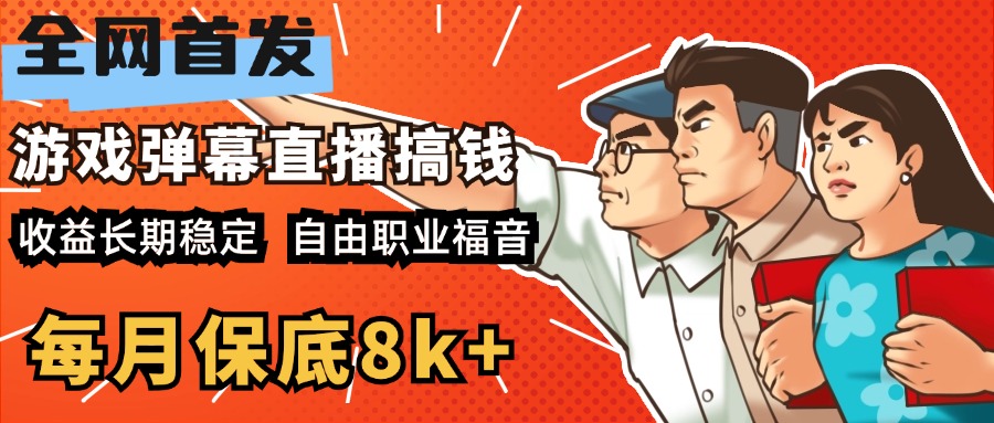 快手抖音弹幕游戏直播 每天6小时 在家也能月入8k+娅氪网创资源-网创项目资源站-副业项目-创业项目-搞钱项目娅氪网创资源
