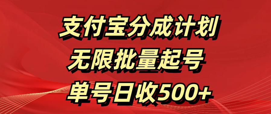 支付宝分成计划   无限批量起号  单号日收500+娅氪网创资源-网创项目资源站-副业项目-创业项目-搞钱项目娅氪网创资源