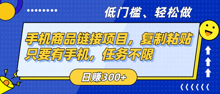 手机商品链接项目，复制粘贴即可，只要有手机，任务不限，日赚300+娅氪网创资源-网创项目资源站-副业项目-创业项目-搞钱项目娅氪网创资源