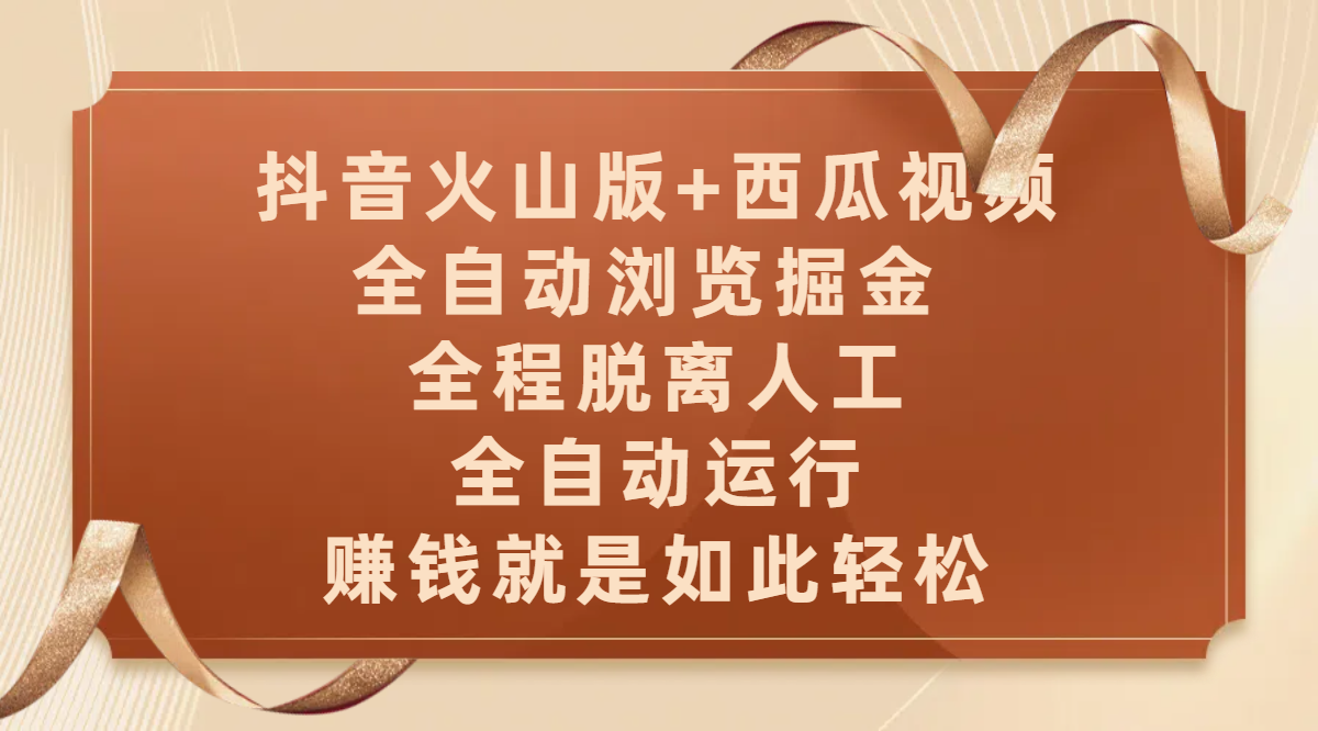 抖音火山版+西瓜视频双平台,全自动浏览掘金 ,全程脱离人工,全自动运行,赚钱就是如此轻松娅氪网创资源-网创项目资源站-副业项目-创业项目-搞钱项目娅氪网创资源