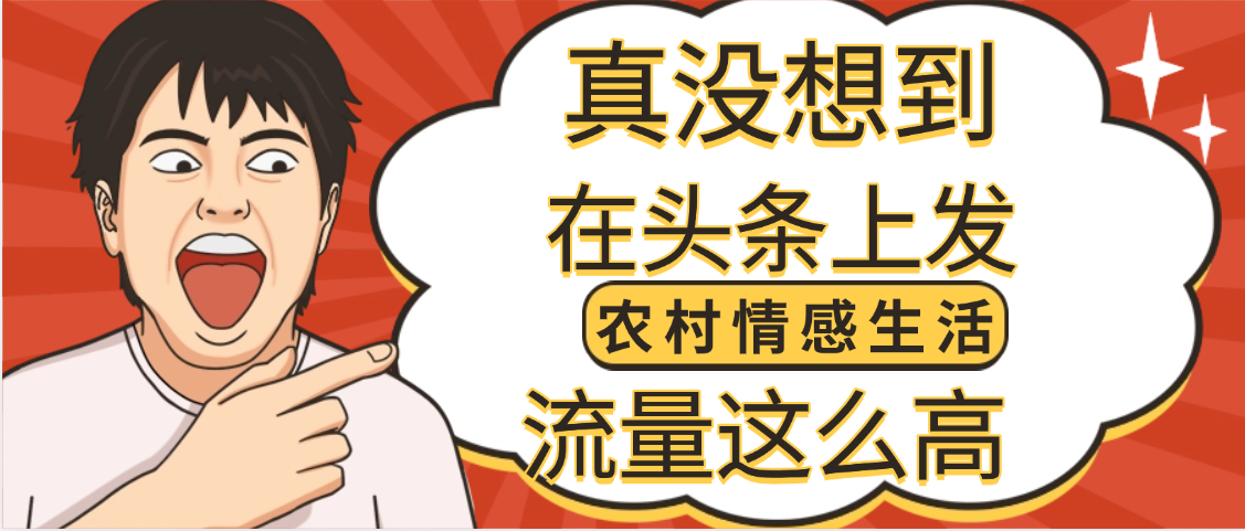 【万万没想到】在头条做《农村情感生活》二创小故事,收益暴增,昨天收益1300+娅氪网创资源-网创项目资源站-副业项目-创业项目-搞钱项目娅氪网创资源
