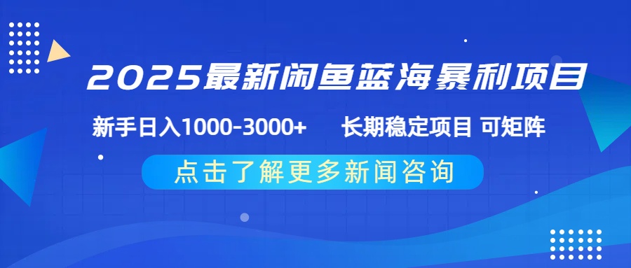 2025最新闲鱼蓝海暴利项目 ,新手日入1000-3000+ 长期稳定项目 可矩阵娅氪网创资源-网创项目资源站-副业项目-创业项目-搞钱项目娅氪网创资源