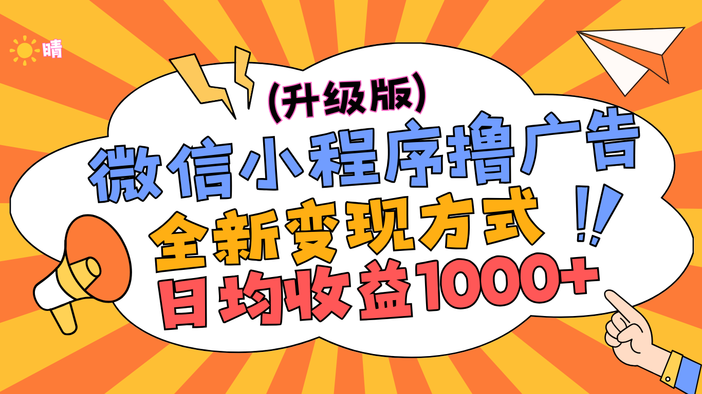 微信小程序躺赚升级版,全新变现方式,日均收益1000+娅氪网创资源-网创项目资源站-副业项目-创业项目-搞钱项目娅氪网创资源