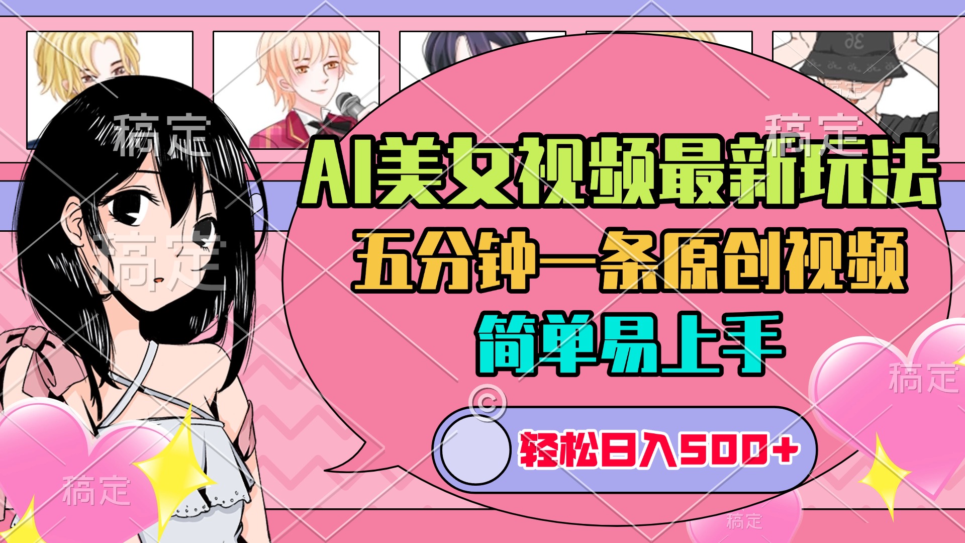AI美女原创视频最新玩法，五分钟一条，日入500+，简单易上手娅氪网创资源-网创项目资源站-副业项目-创业项目-搞钱项目娅氪网创资源