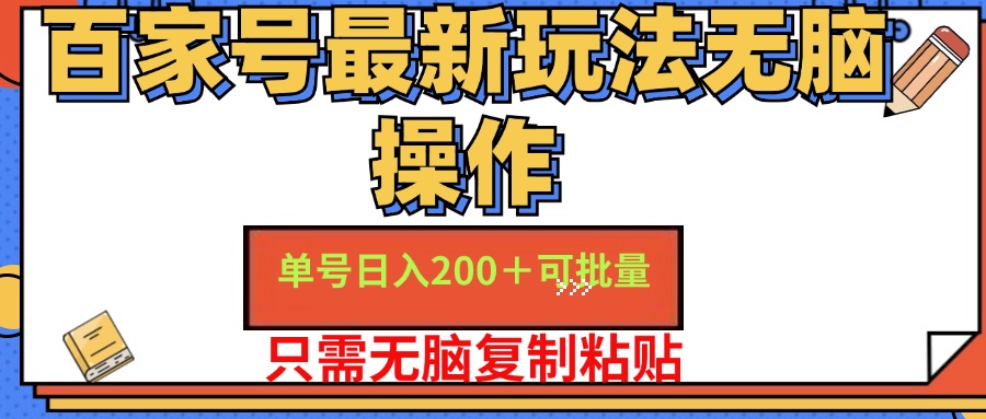 百家号最新玩法无脑操作 单号日入200+ 可批量 适合新手小白娅氪网创资源-网创项目资源站-副业项目-创业项目-搞钱项目娅氪网创资源
