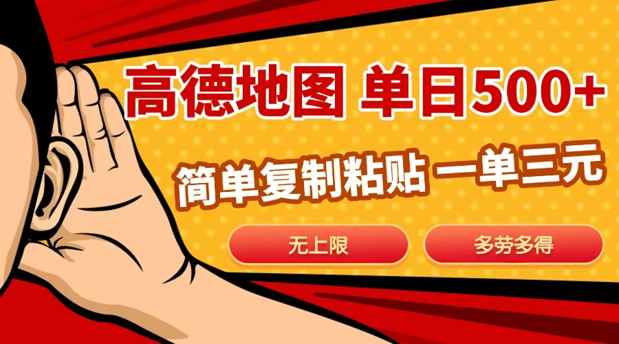 高德地图简单复制，日入500+，无上限，操作两分钟就能有近10元的收益，娅氪网创资源-网创项目资源站-副业项目-创业项目-搞钱项目娅氪网创资源