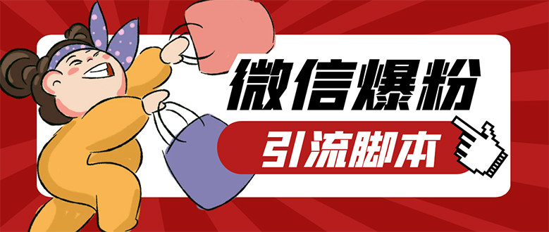 【引流必备】微易发特供版/微信全功能营销软件/好友互动 自动回复 收款回复娅氪网创资源-网创项目资源站-副业项目-创业项目-搞钱项目娅氪网创资源