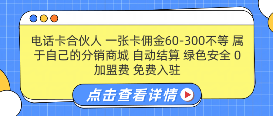 号卡合伙人 一张佣金60-300不等 自动结算 绿色安全娅氪网创资源-网创项目资源站-副业项目-创业项目-搞钱项目娅氪网创资源